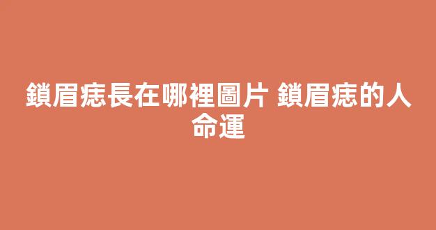 鎖眉痣長在哪裡圖片 鎖眉痣的人命運